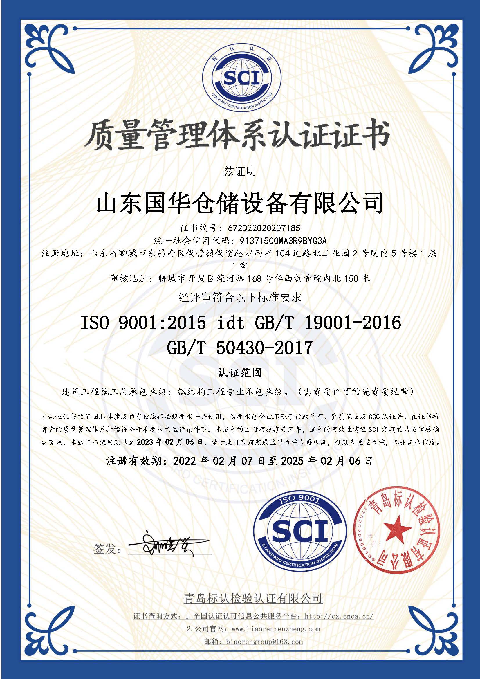 聊城钢板仓ISO质量体系认证证书